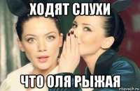 ходят слухи что оля рыжая