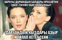 -карачы дархандын балдары красавчик экен. -тигини чаап алайынбы? -дархандын кыздары азыр жайлап кетет сени