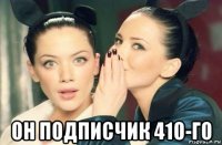  он подписчик 410-го