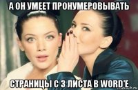 а он умеет пронумеровывать страницы с 3 листа в word'e