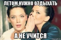 летом нужно отдыхать а не учится