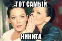 тот самый никита