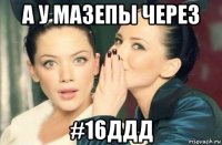 а у мазепы через #16ддд