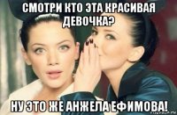 смотри кто эта красивая девочка? ну это же анжела ефимова!