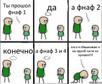 Ты прошол фнаф 1 да а фнаф 2 конечно а фнаф 3 и 4 кого я обмановаю я ни одной части не прошол!!!