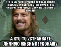 кто-то ощущает прилив сил после приёма пищи, кто-то пьёт для этого кофе, кто-то смотрит порнушку, кто-то читает великие романы, а кто-то устраивает личную жизнь персонажу