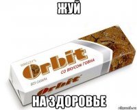 жуй на здоровье