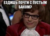 ездишь почти с пустым баком? 