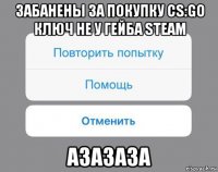 забанены за покупку cs:go ключ не у гейба steam азазаза