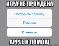 игра не пройдена apple в помощ