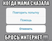 когда мама сказала брось интернет !!!