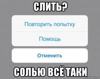 слить? солью всё таки