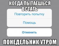 когда пытаешься встать понедельник утром