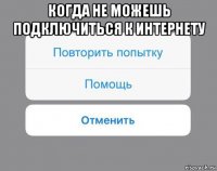 когда не можешь подключиться к интернету 