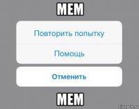 мем мем