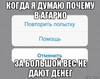 когда я думаю почему в агарио за большой вес не дают денег