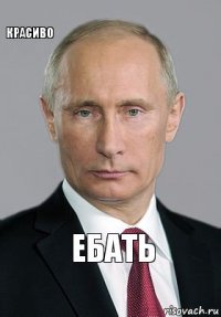 Ебать Красиво