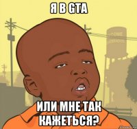 я в gta или мне так кажеться?