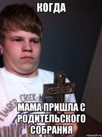 когда мама пришла с родительского собрания