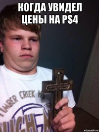 когда увидел цены на ps4 