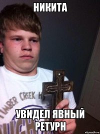 никита увидел явный ретурн