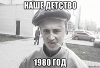 наше детство 1980 год