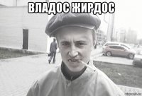 владос жирдос 