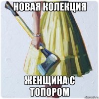 новая колекция женщина с топором