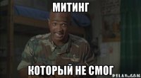 митинг который не смог