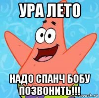 ура лето надо спанч бобу позвонить!!!