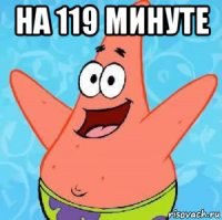 на 119 минуте 