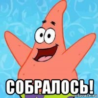  собралось!