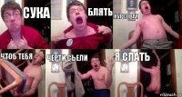 сука блять курсовая чтоб тебя черти съели я спать