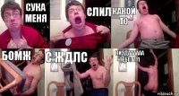 СУКА МЕНЯ СЛИЛ КАКОЙ ТО БОМЖ С ЖДЛС ПИЗДАААААА ТЕБЕ!1111