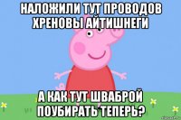 наложили тут проводов хреновы айтишнеги а как тут шваброй поубирать теперь?