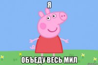 я объеду весь мил