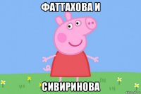 фаттахова и сивиринова