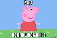 ёука подпишись пж :3