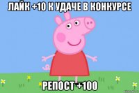 лайк +10 к удаче в конкурсе репост +100