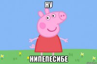 ну нипепесибе