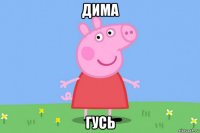 дима гусь