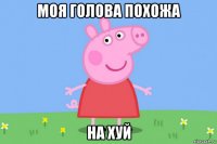 моя голова похожа на хуй