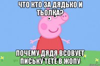 что кто за дядько и тьолка? почему дядя всовует письку тете в жопу