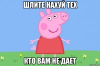 шлите нахуй тех кто вам не дает