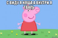 с виду я няша а внутри я тварь 