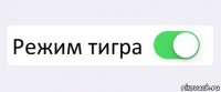  Режим тигра 