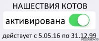 НАШЕСТВИЯ КОТОВ активирована действует с 5.05.16 по 31.12.99