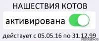 НАШЕСТВИЯ КОТОВ активирована действует с 05.05.16 по 31.12.99