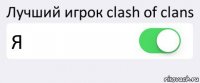 Лучший игрок clash of clans Я 