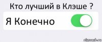 Кто лучший в Клэше ? Я Конечно 